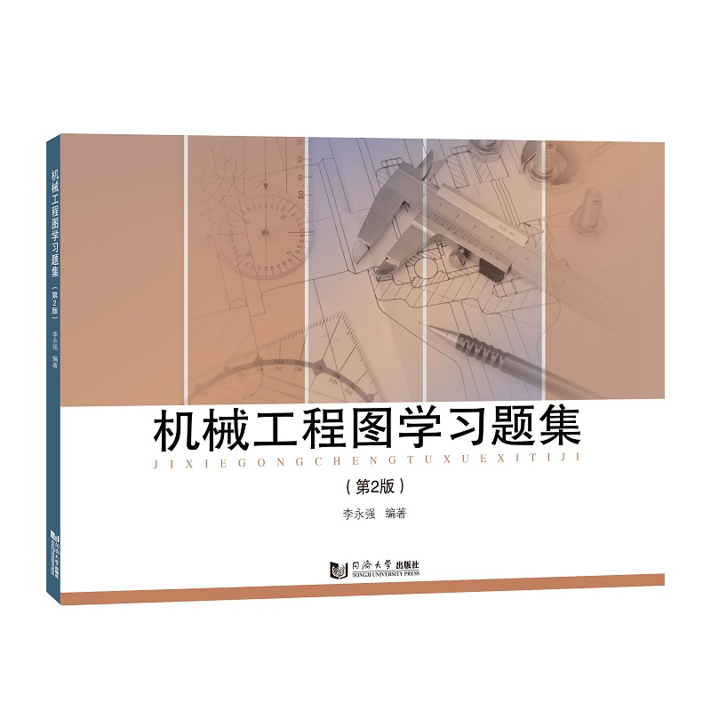 醉染图书机械工程图学习题集 (第2版)9787576503432