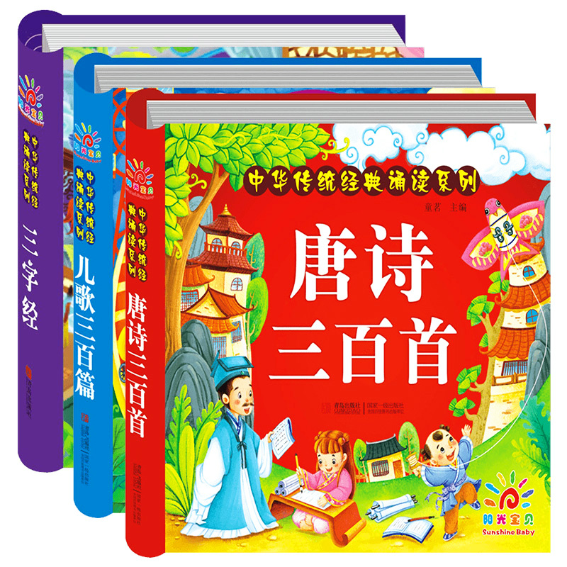 [正版]三字经+儿歌300+唐诗三百首注音版3册 幼儿早教童谣古诗0-1-2-6岁婴儿读物 儿童古诗词启蒙宝宝拼音故事高清大图