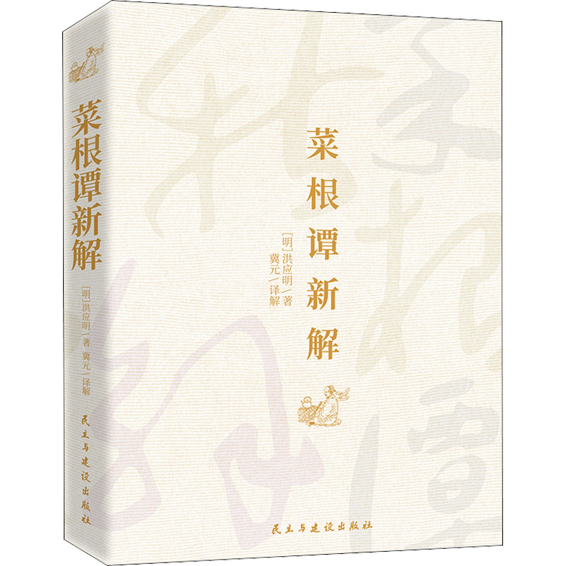 醉染图书菜根谭新解9787513934480高清大图