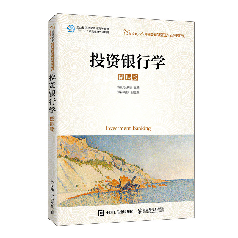投资银行学(微课版高等院校金融学新形态系列教材)