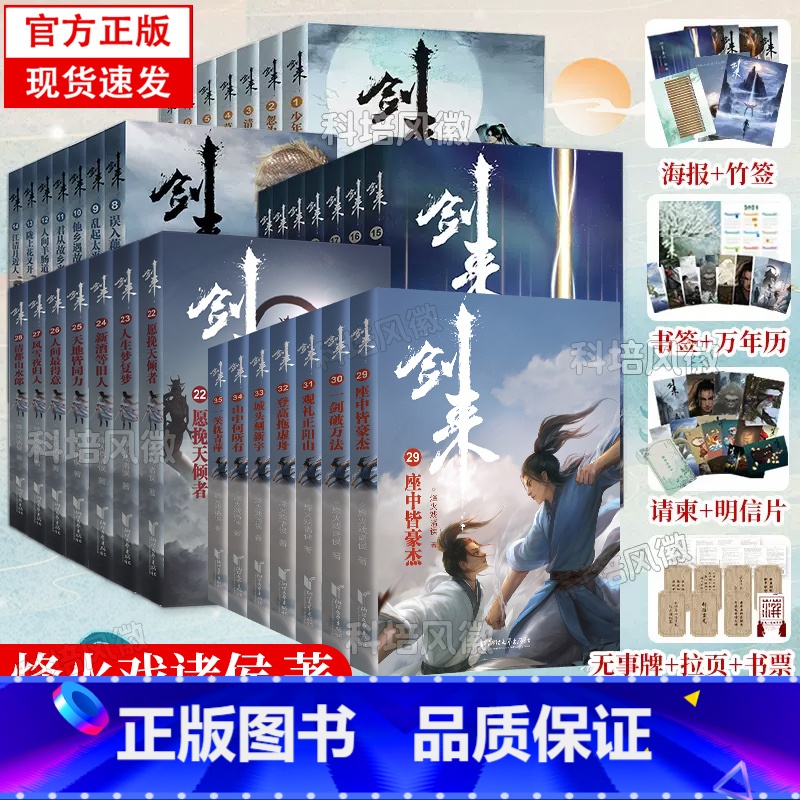 [正版]全35册剑来实体小说全套1-5辑1-35册烽火戏诸侯著赠海报+书签+明信片+日历+无事牌雪中悍刀行全集书籍高清大图