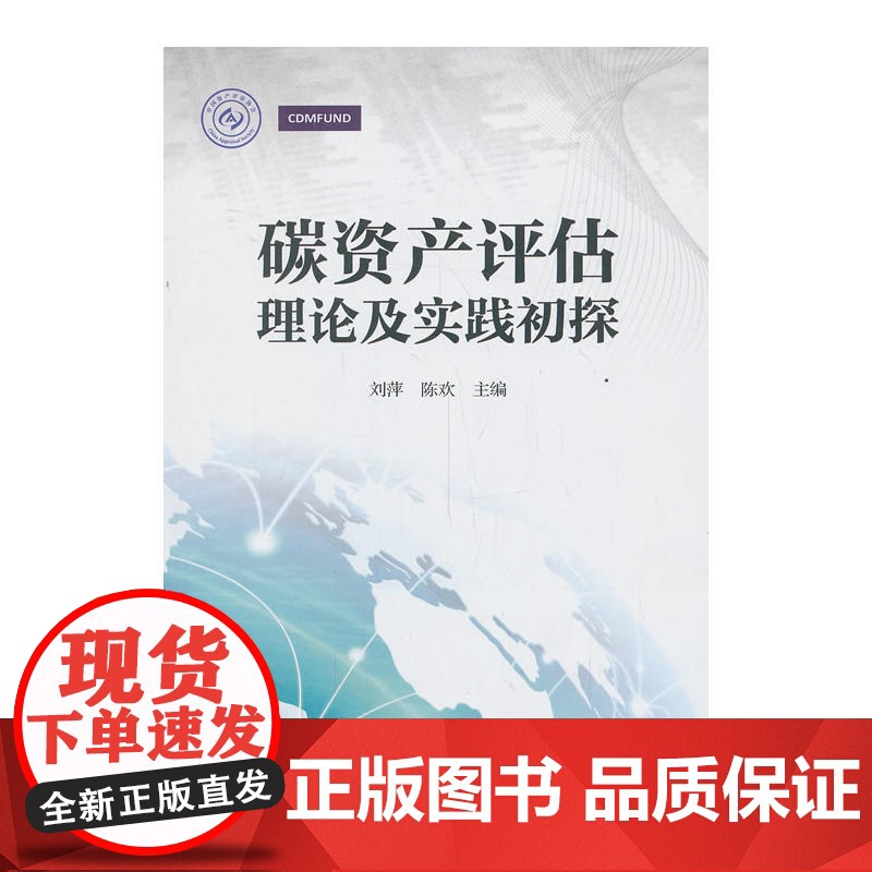 碳资产评估理论及实践初探 刘萍 中国财政经济出版社一 正版书籍高清大图