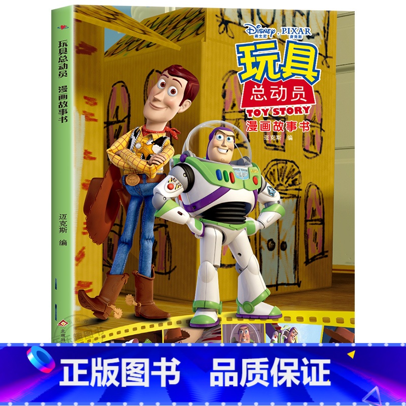 玩具总动员漫画故事书第一辑 【正版】迪士尼国际金奖动画电影故事绘本 冰雪奇缘绘本6-9-12岁白雪公主疯狂动物城狮子王海