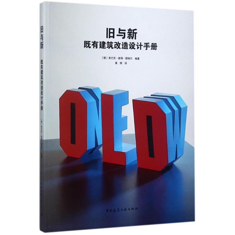 正版新书]旧与新:既有建筑改造设计手册弗兰克·彼得·耶格尔9787高清大图