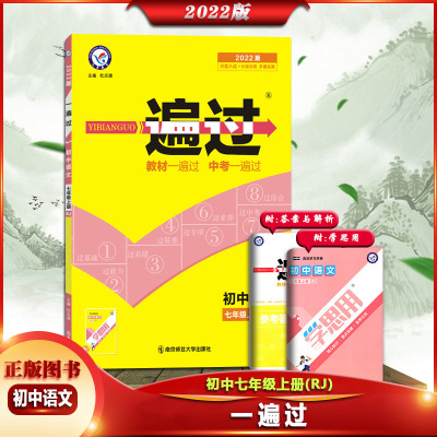[正版2022版]天星教育 一遍过初中语文七年级上册人教版7年级上册RJ版初一上册同步训练练习册测试题集附检测卷答案