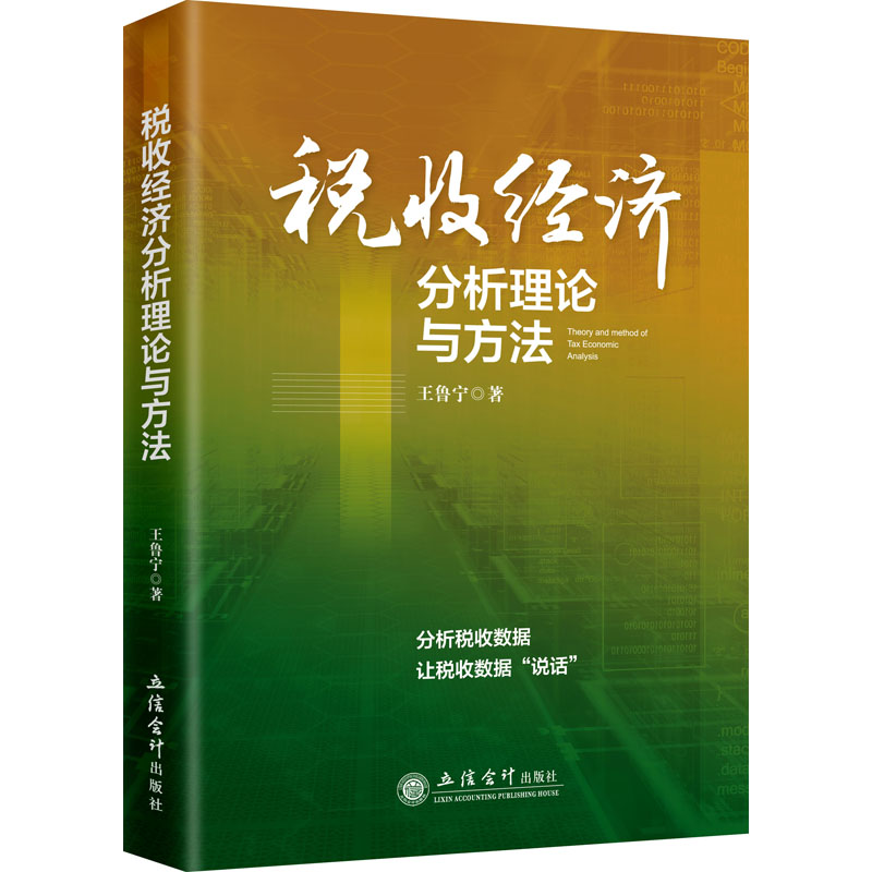 [醉染正版]税收经济分析理论与方法 立信会计出版社 王鲁宁 著 金融高清大图