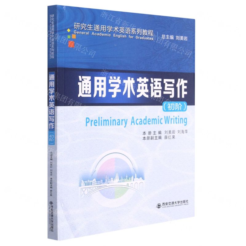 [N]通用学术英语写作(初阶研究生通用学术英语系列教程)-9787569318340高清大图