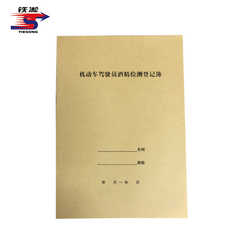 铁凇 机动车驾驶员酒精检测登记簿 A4 双面 册高清大图