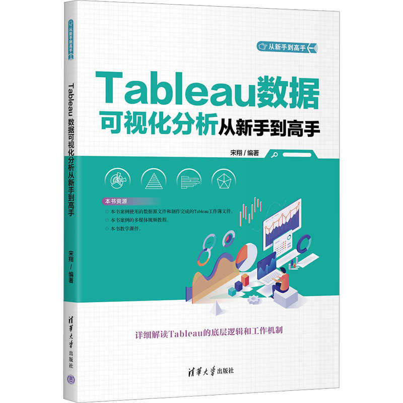 【M】Tableau数据可视化分析从新手到高手-9787302640721