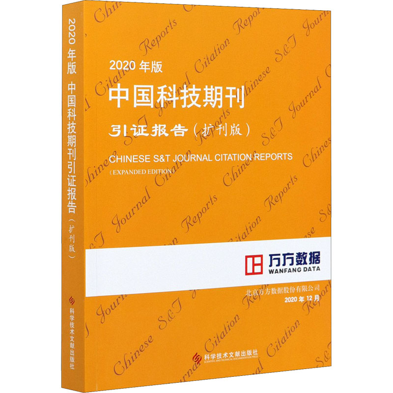 2020年版中国科技期刊引证报告(扩刊版)高清大图