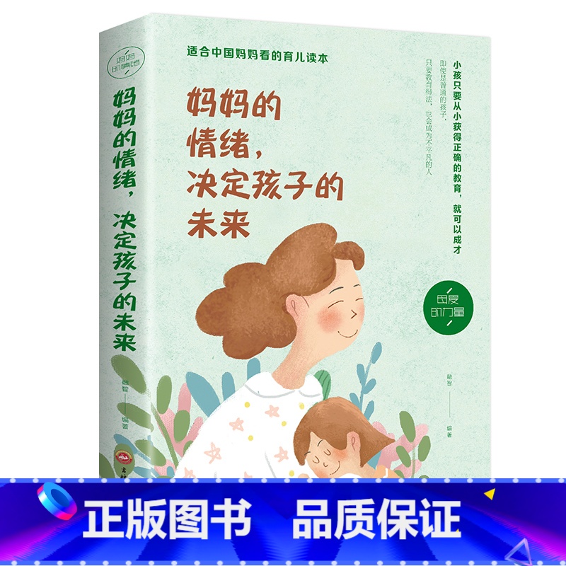 [正版]妈妈的情绪决定孩子的未来不吼不叫好妈妈培养好孩子如何教育孩子的育儿书籍父母必儿童心理学家庭教育书籍书排行榜高清大图