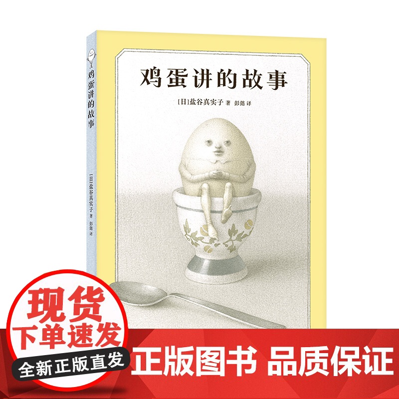 鸡蛋讲的故事 奇思狂想的冒险童话 陪伴成长的人生寓言 打破惯性守护本心 新星作者盐谷真实子挑战绘本边界 幽默哲思故事高清大图
