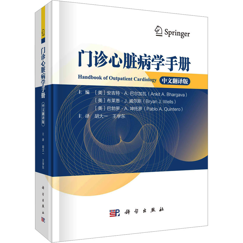 [M]门诊心脏病学手册 中文翻译版-9787030769831高清大图
