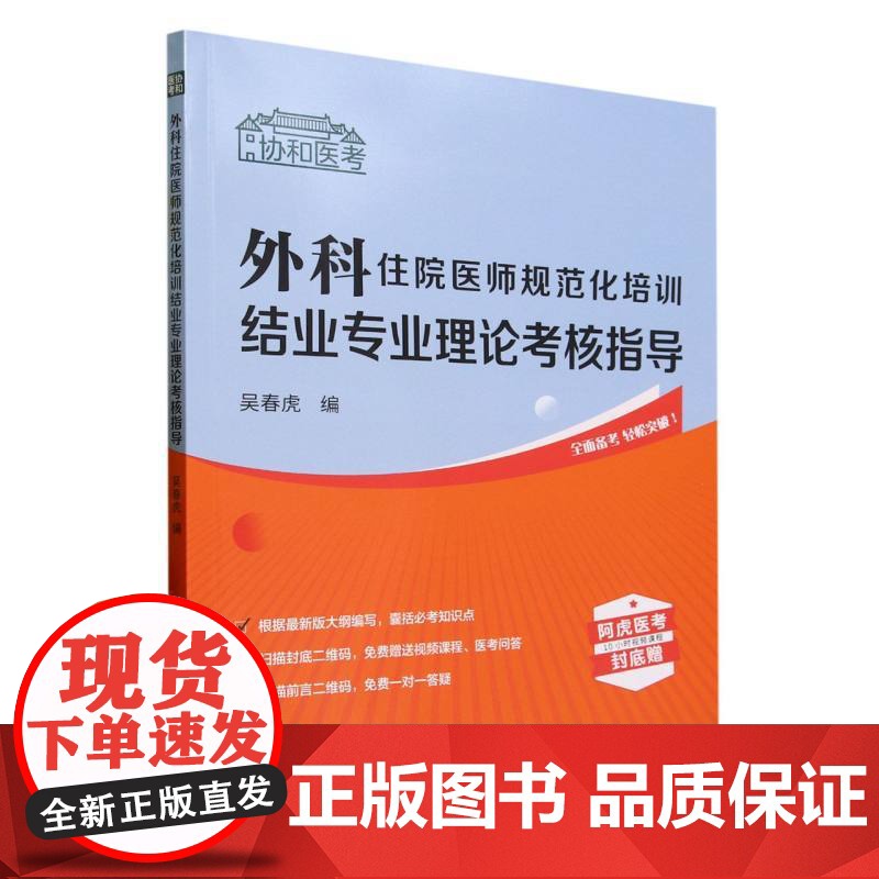 外科住院医师规范化培训结业专业理论考核指导