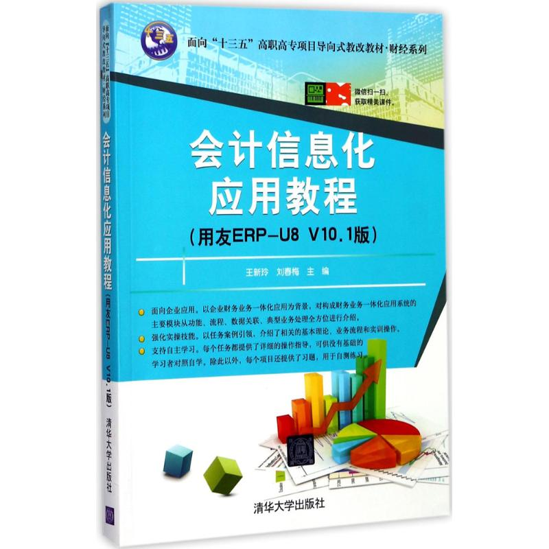 醉染图书会计信息化应用教程9787302477099