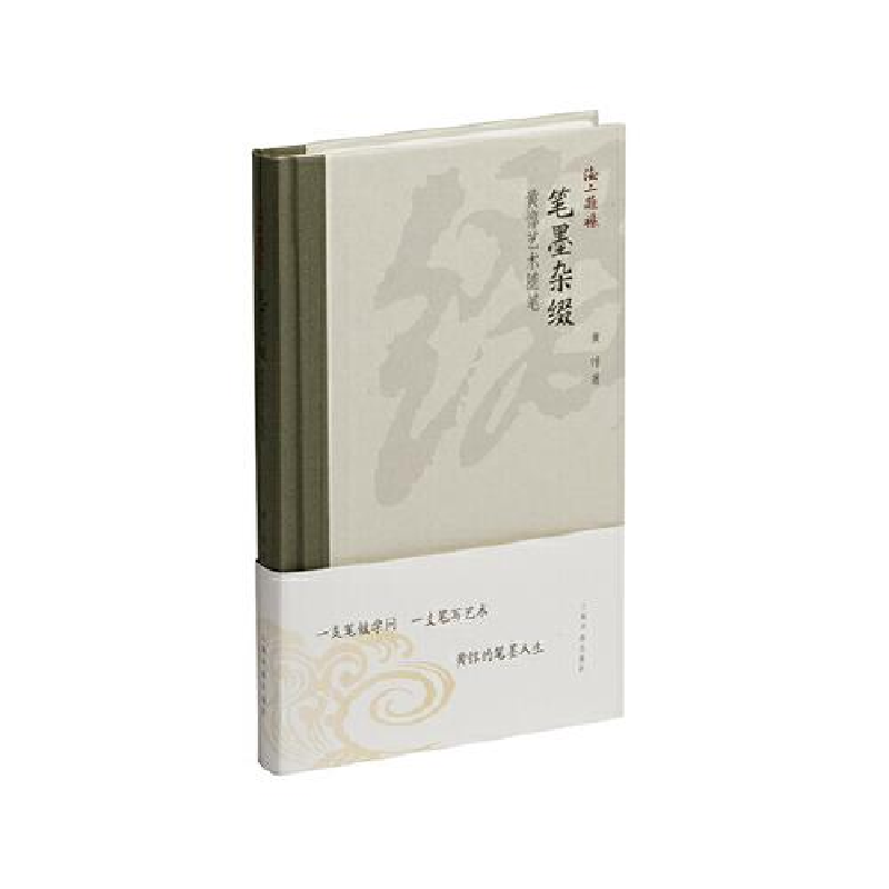 醉染图书笔墨杂缀 黄惇艺术随笔9787547929933