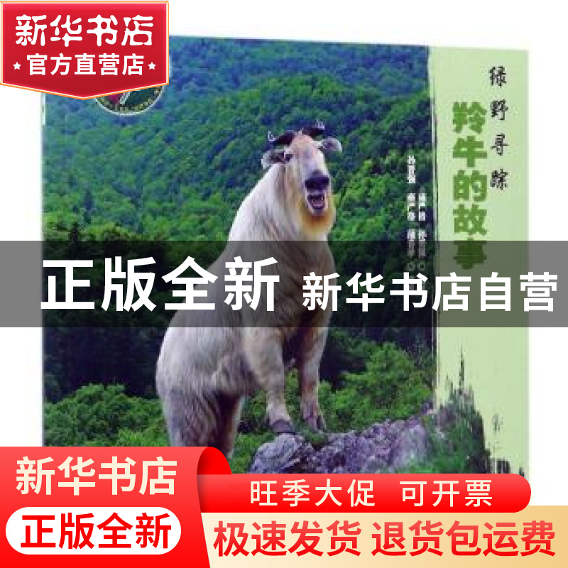 正版 羚牛的故事:绿野寻踪 雍严格,孙晋强编著 中国林业出版社高清大图