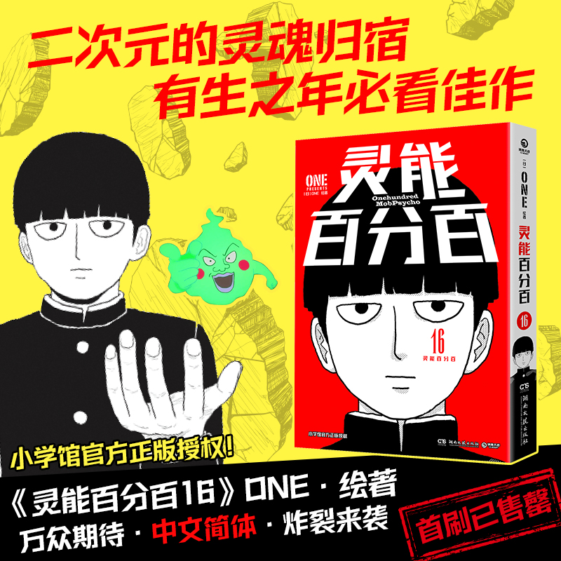 [正版]灵能百分百16 ONE著简体中文版同名动漫原著 小学馆 一拳超人 二次元的灵魂归宿 茂夫新隆花泽辉气小酒窝书店高清大图