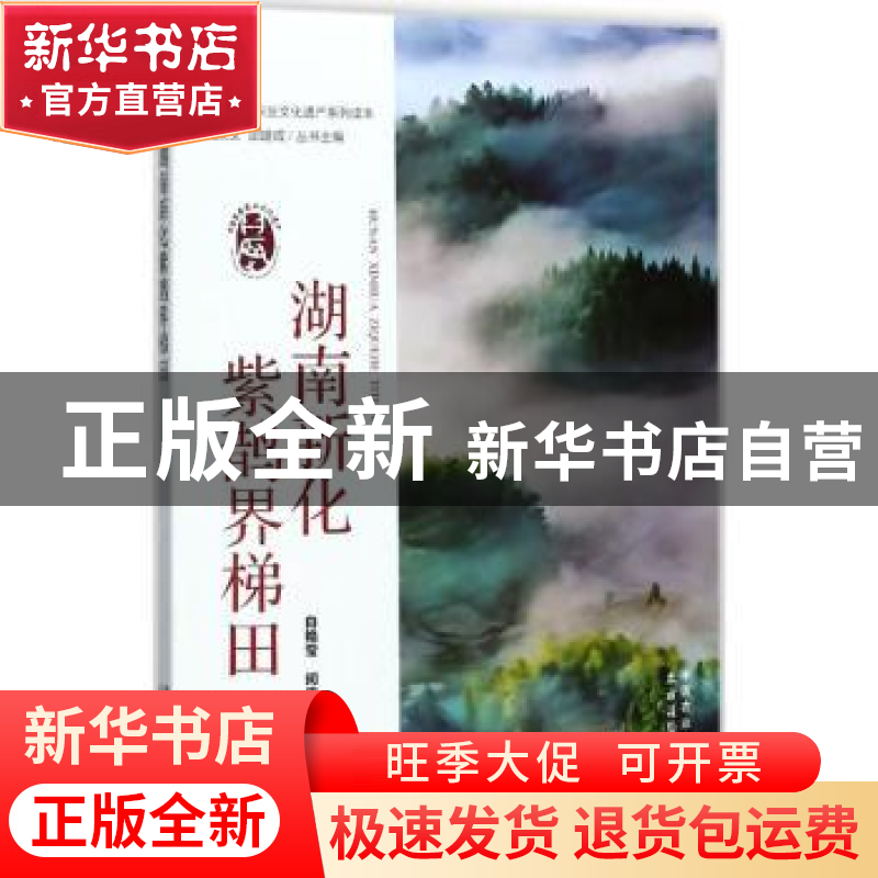 正版 湖南新化紫鹊界梯田 白艳莹,闵庆文,左志锋主编 中国农业