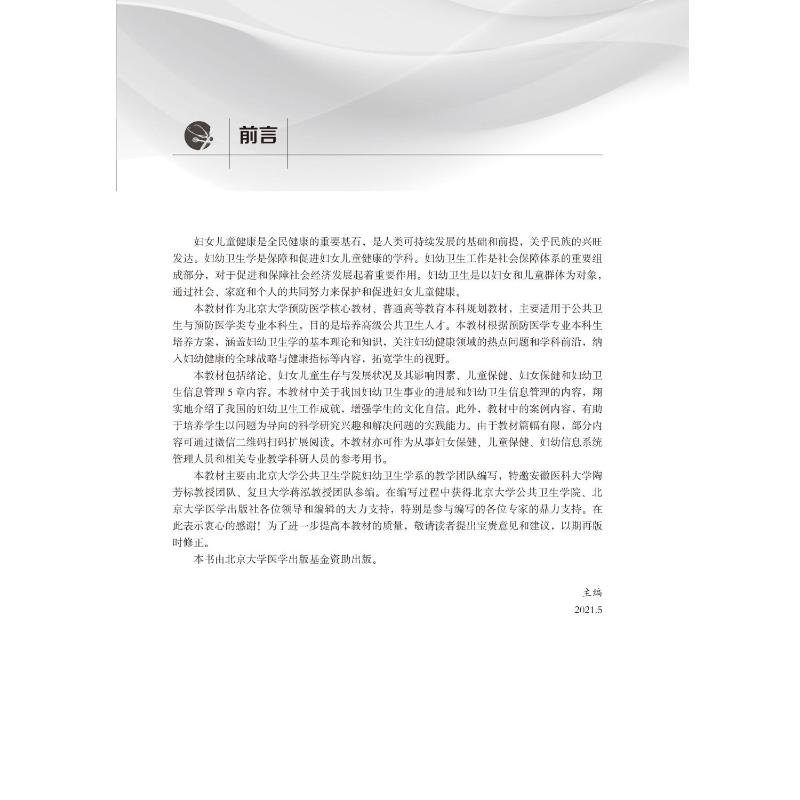 醉染图书妇幼卫生学教程9787565924804高清大图