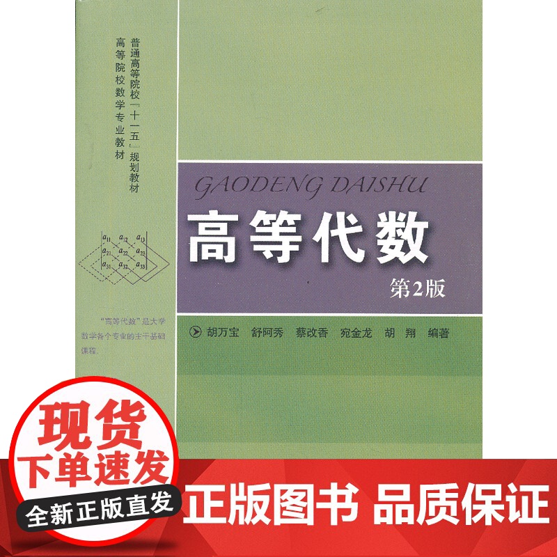 高等代数(第2版).胡万宝 等编著9787312032646高清大图