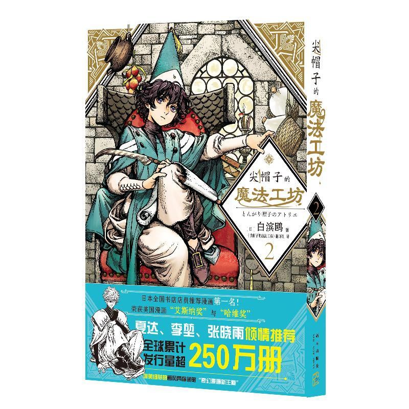[正版]尖帽子的魔法工坊 2 (日)白滨鸥 著 《尖帽子的魔法工坊》翻译组 译 外国幽默漫画 文学 新星出版社 图书高清大图