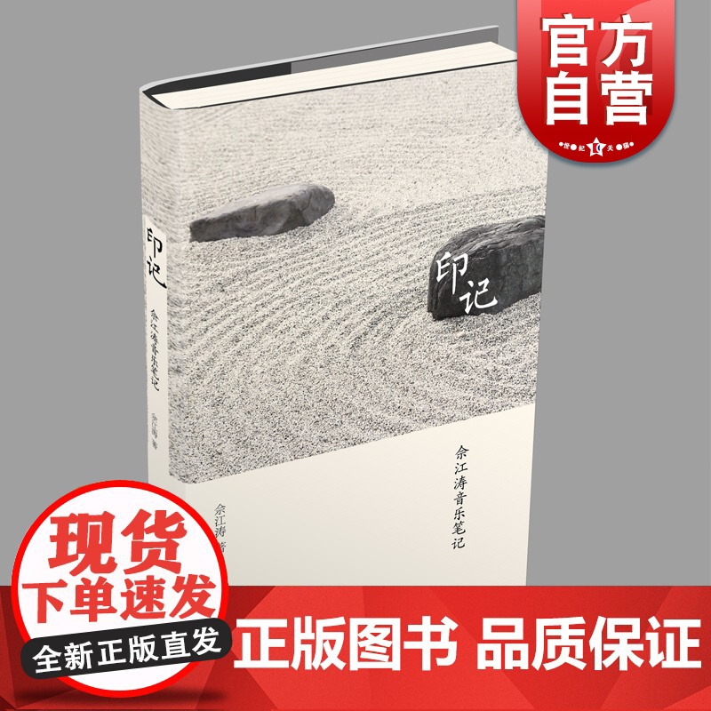 印记佘江涛音乐笔记 精装古典音乐爱好者音乐人文上海音乐出版社文化随笔高清大图