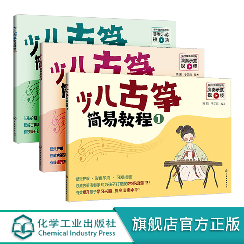 [正版]少儿古筝简易教程 全3册 6-12岁儿童古筝初学零基础教程 古筝入门练习曲教程 古筝入门启蒙书 儿童古筝教学书高清大图
