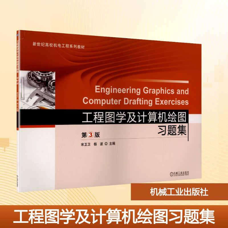 正版新书]工程图学及计算机绘图习题集(第3版)/宋卫卫宋卫卫,杨高清大图
