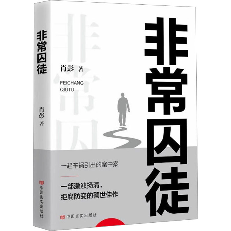 醉染图书囚徒9787517143888高清大图