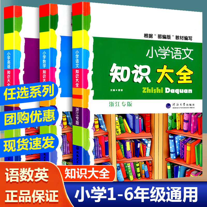 [3本]大开本 语文+数学+英语 浙江专版 小学通用 [正版]小学知识大全语文数学英语 小学生一二三四五六年级12345高清大图