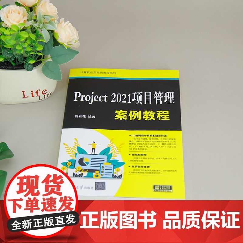[正版新书] Project2021项目管理案例教程 白祎花 清华大学出版社 Project2021,项目管理高清大图