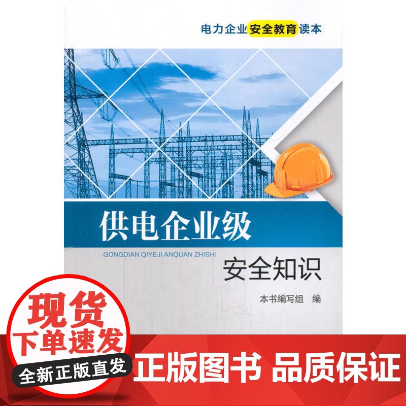 电力企业安全教育读本 供电企业级安全知识高清大图