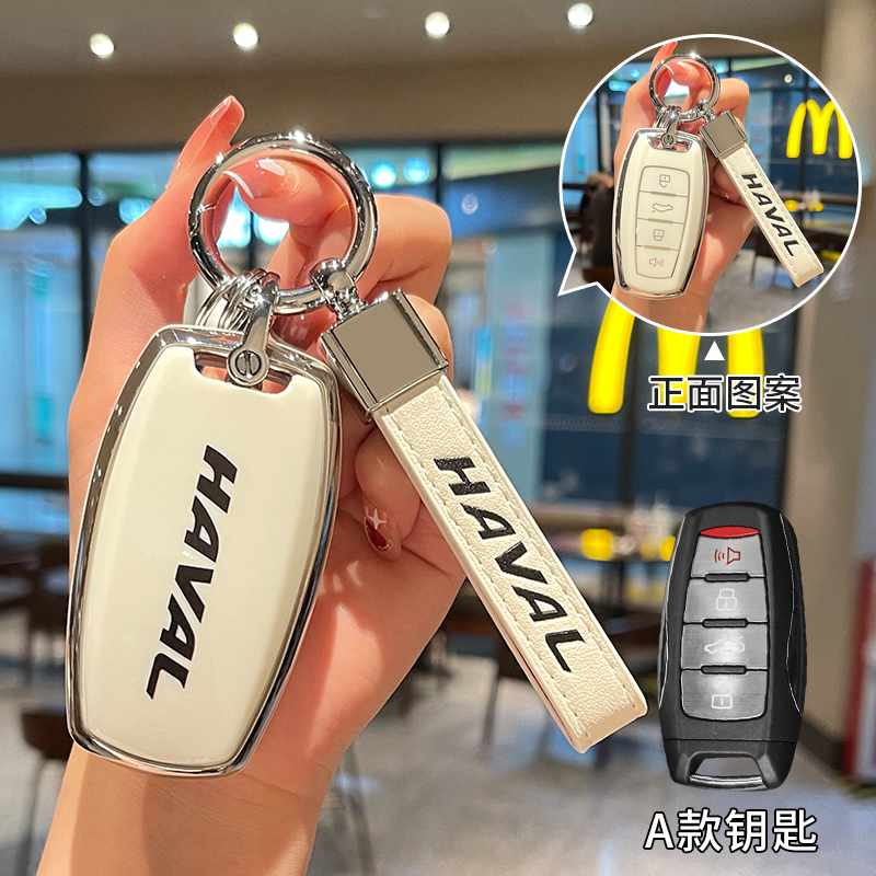 【补贴10%】长城哈弗h6钥匙套汽车h2s壳m6plus二代大狗f7/h9赤兔h6国潮版高档 哈弗A款【白背标】配车标方型皮带