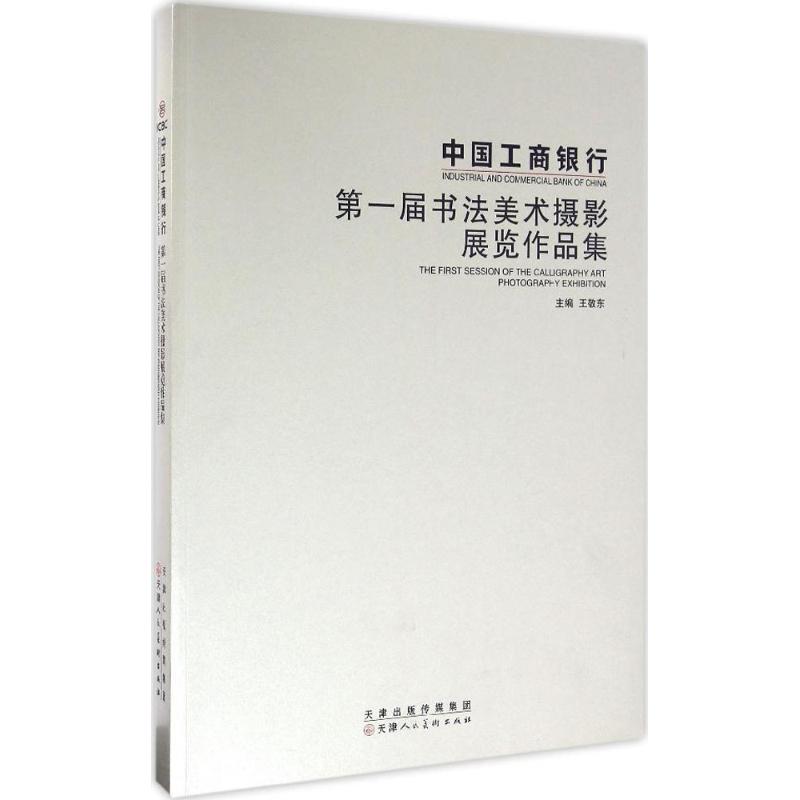 正版中国工商银行第一届书法美术摄影展览作品集 王敬东 天津人