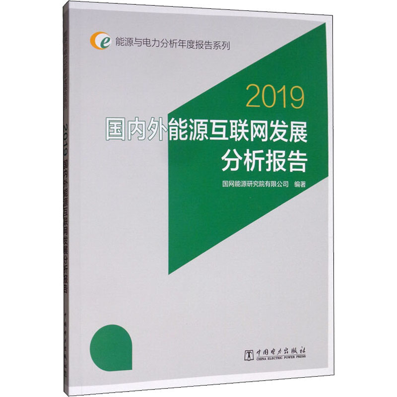 【M】国内外能源互联网发展分析报告 2019-9787519832032