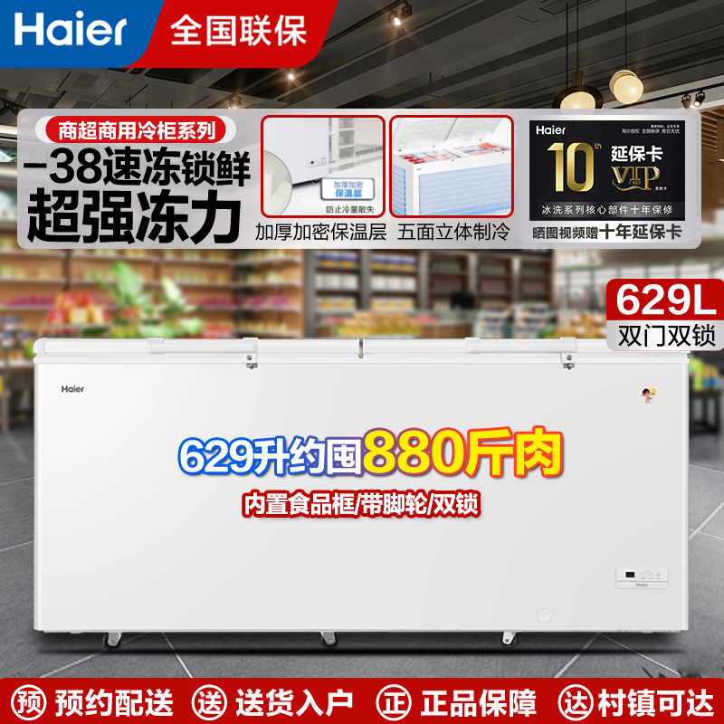 海尔商用冷柜卧式大容量全冷冻冷藏转换电子控温629升BC/BD-629GHEP高清大图