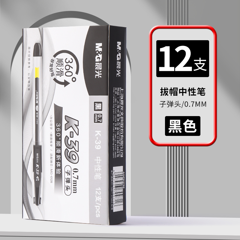 晨光(M&G)K39中性笔0.7mm黑色子弹头12支/盒书写笔 水写笔 签字笔 碳素笔 黑水笔 学生办公文具书法专用笔