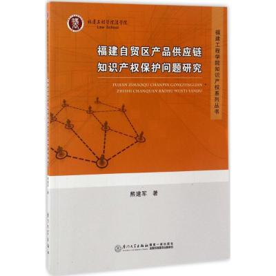 11福建自贸区产品供应链知识产保护问题研究978756156444822
