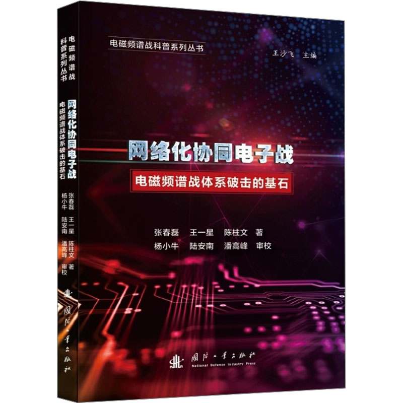 【M】网络化协同电子战 电磁频谱战体系破击的基石-9787118130294