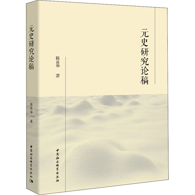 醉染图书元史研究论稿9787520325493