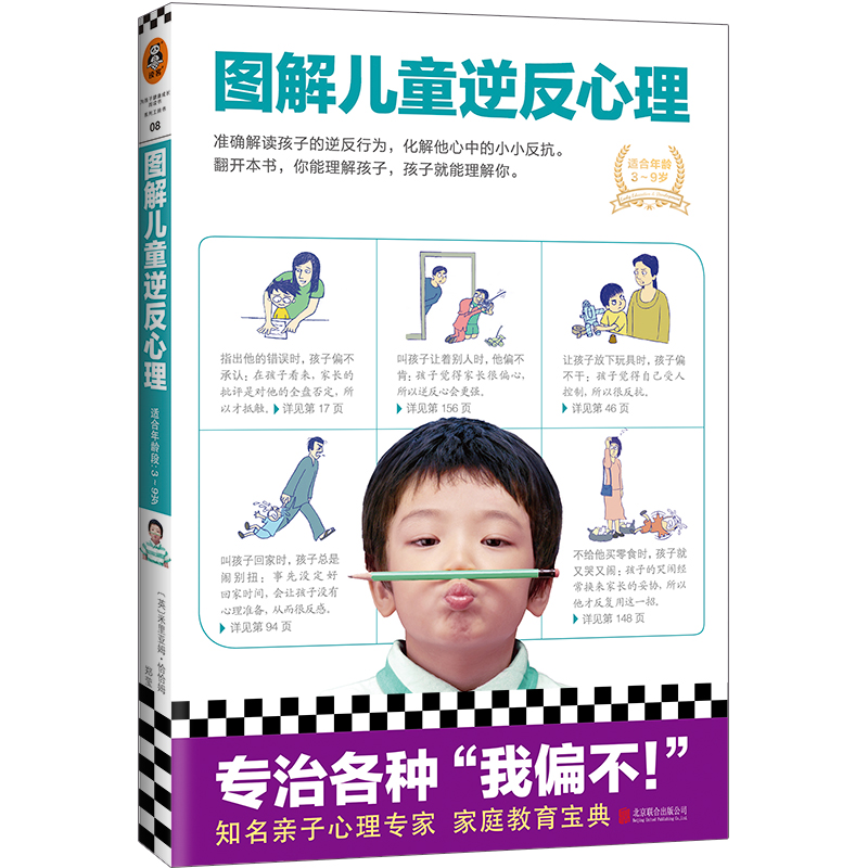 【M】图解儿童逆反心理-9787550276727