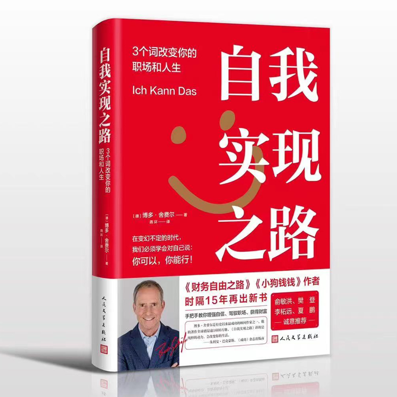 正版新书]自我实现之路:3个词改变你的职场和人生(德)博多·舍高清大图