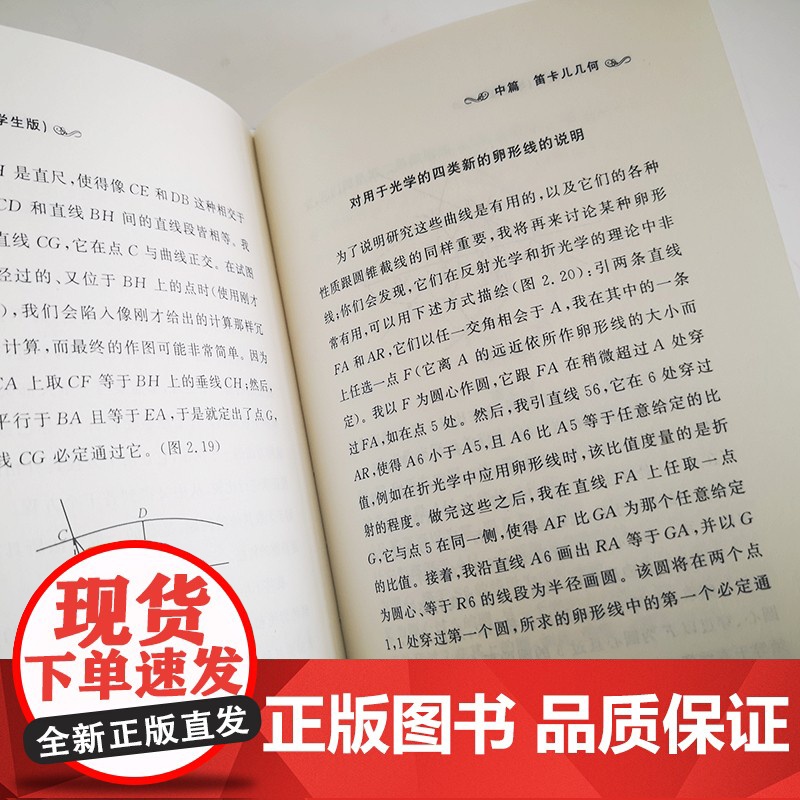 []笛卡儿几何(学生版) 科学元典学生版 数字课程 入选全国中小学生阅读指导目录 北京大学出版社 正版书籍高清大图