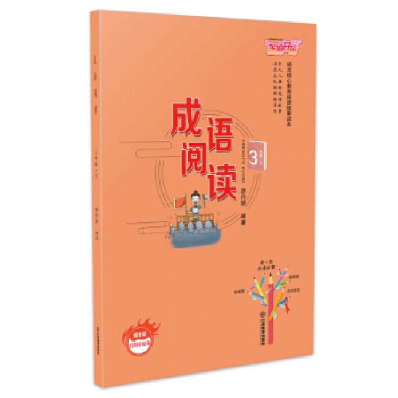 正版新书】成语阅读3年级.下册章晓云 著9787570517602