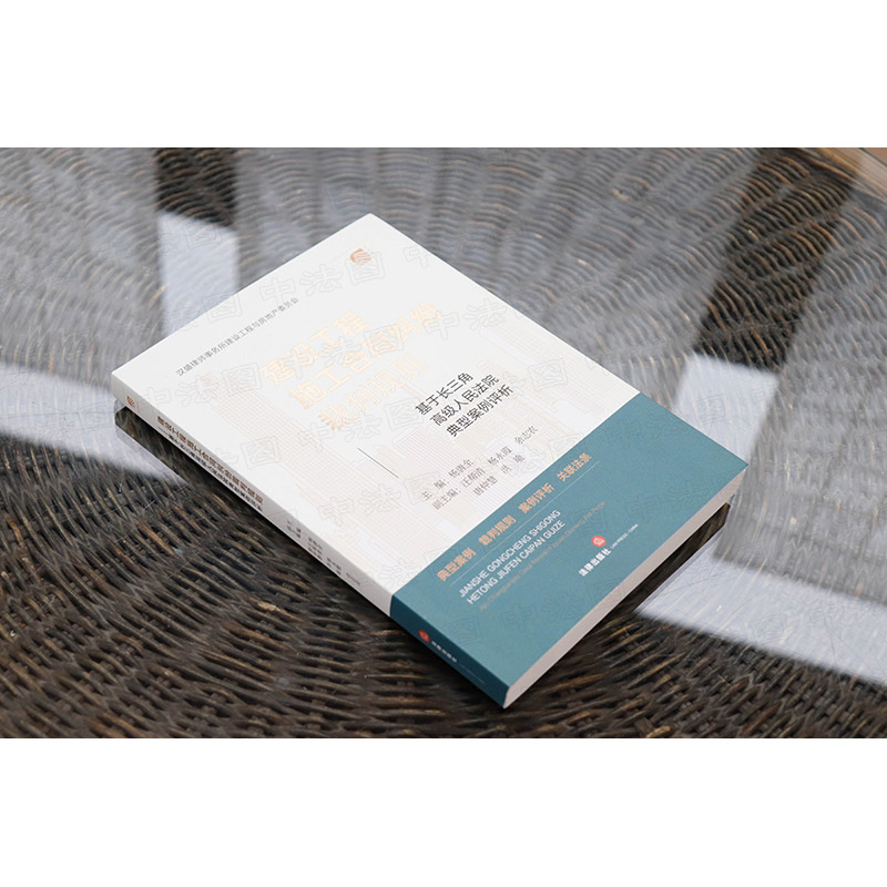 [正版]中法图 2022新 建设工程施工合同纠纷裁判规则 基于长三角高级人民法院典型案例评析 杨唐全 建设工程纠纷法律高清大图