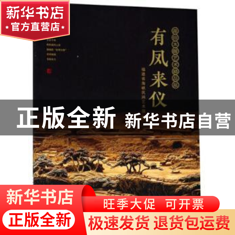 正版 有凤来仪:莆田木雕艺术精品展 福建省海峡民间艺术馆编 海峡