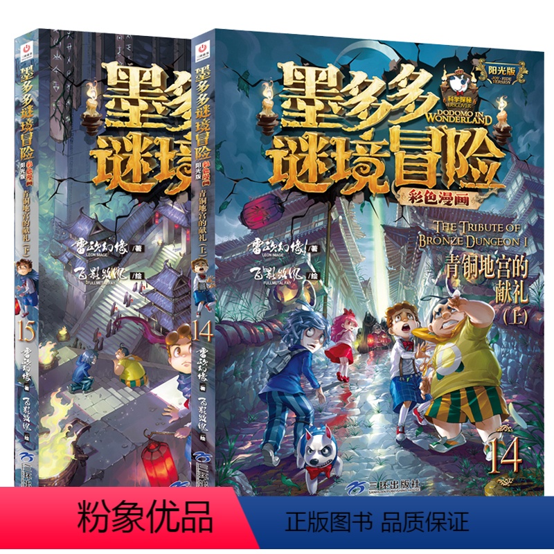 新书!❤️漫画版14+15 青铜地宫的献礼 [正版]墨多多谜境冒险漫画版全套15册 第二一季全集29阳光板莫解谜卡14+