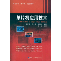 单片机应用技术