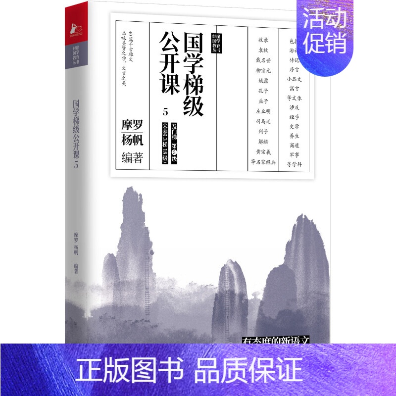 【正版】书籍国学梯级公开课5(精选历年中高考文言文高频篇目)